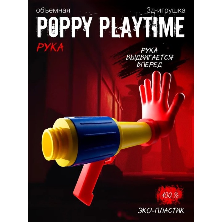 Купить Граб пак poppy playtime рука красная ASDAMATOYS
