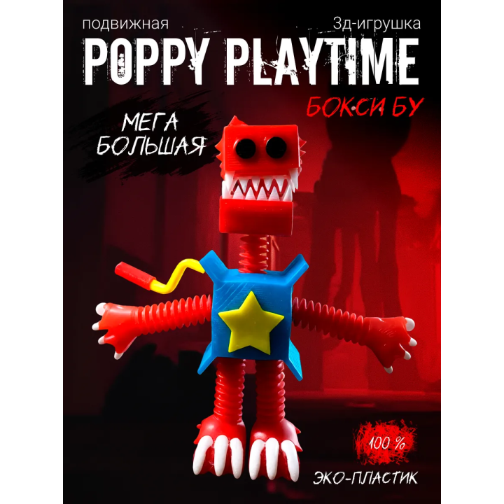Poppy playtime бокси бу игрушка