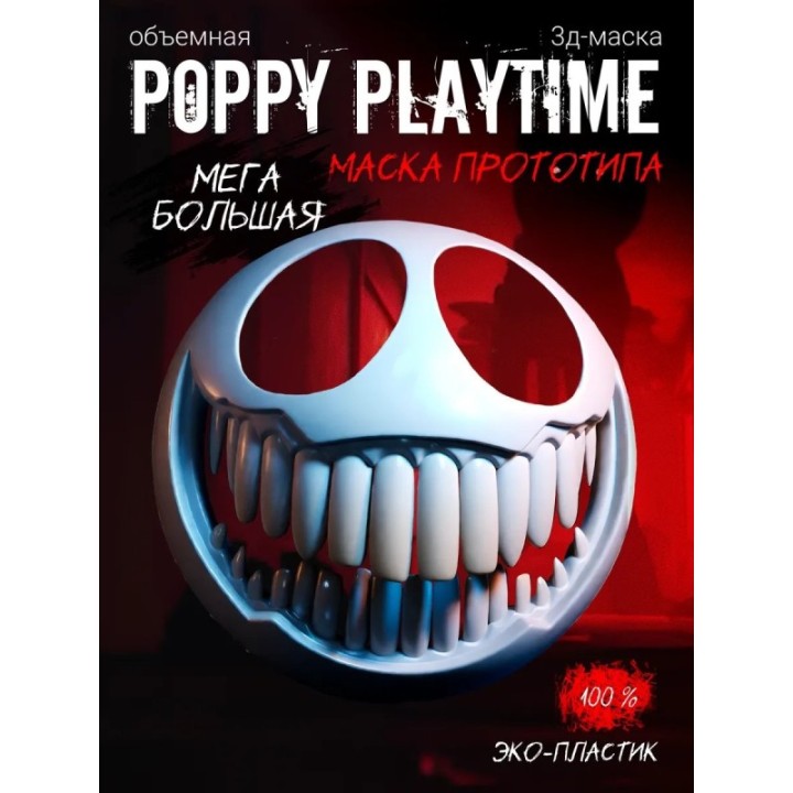 Купить Маска прототипа из poppy playtime ASDAMATOYS