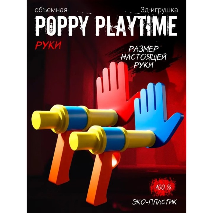 Купить Руки из poppy playtime ASDAMATOYS