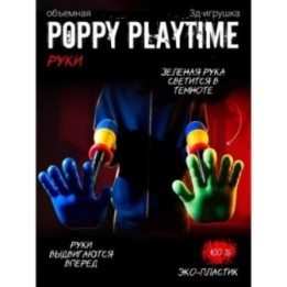 Купить Граб пак poppy playtime рука ASDAMATOYS