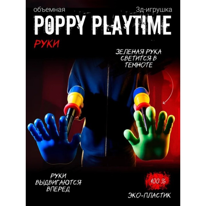 Купить Граб пак poppy playtime рука ASDAMATOYS