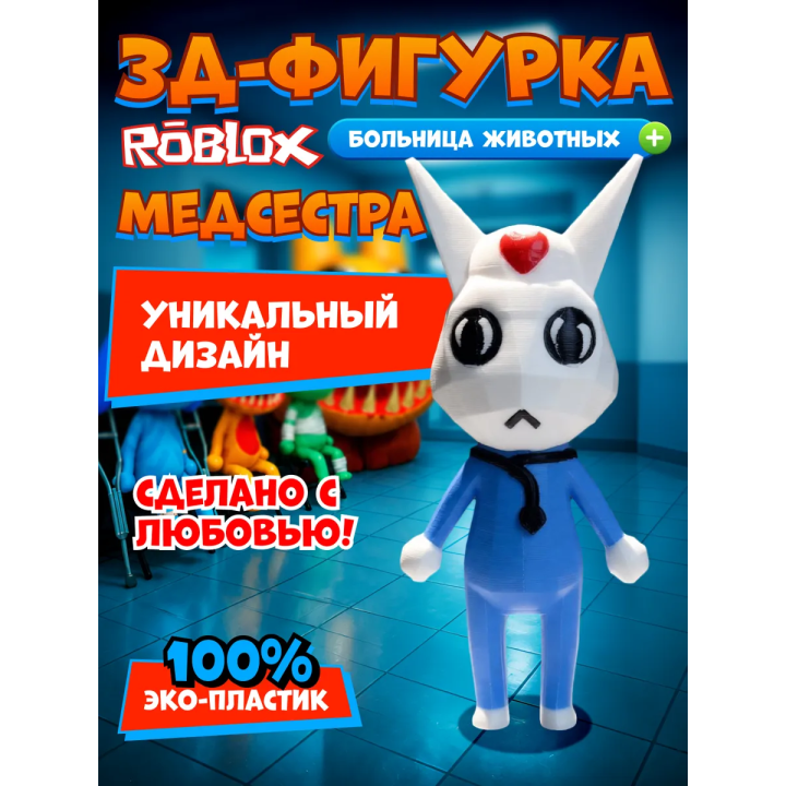 Больница для животных roblox медсестра