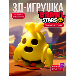спайк brawl stars игрушка золотой