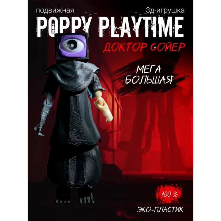 Купить Доктор сойер poppy playtime ASDAMATOYS