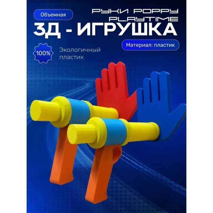 Купить Руки из poppy playtime ASDAMATOYS