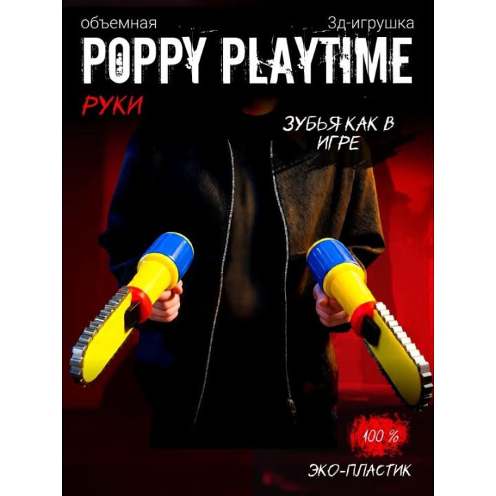 Купить граб пак poppy playtime 5 пила ASDAMATOYS
