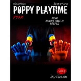 Купить Граб пак poppy playtime рука ASDAMATOYS