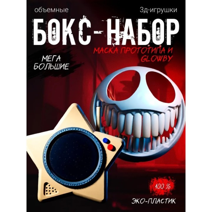 Купить маска прототипа poppy playtime, glowby поппиплейтайм ASDAMATOYS