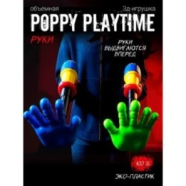 Купить Граб пак poppy playtime рука ASDAMATOYS