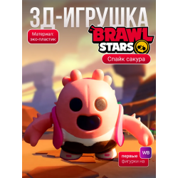 спайк brawl stars игрушка сакура