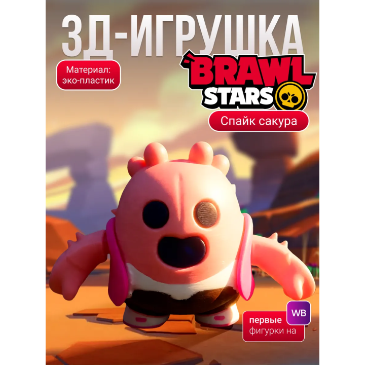 спайк brawl stars игрушка сакура