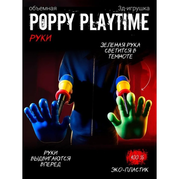 Купить Граб пак poppy playtime рука ASDAMATOYS