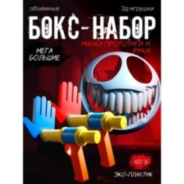 Купить маска прототипа из poppy playtime, Руки из poppy playtime AS...