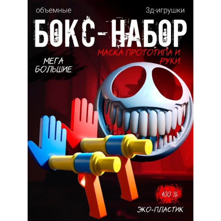 Купить маска прототипа из poppy playtime, Руки из poppy playtime AS...