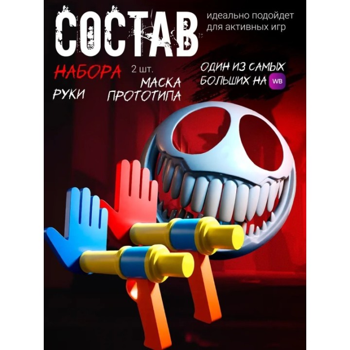 Купить маска прототипа из poppy playtime, Руки из poppy playtime AS...