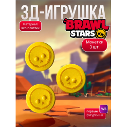 brawl stars игрушка монетки