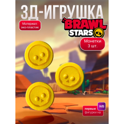 brawl stars игрушка монетки