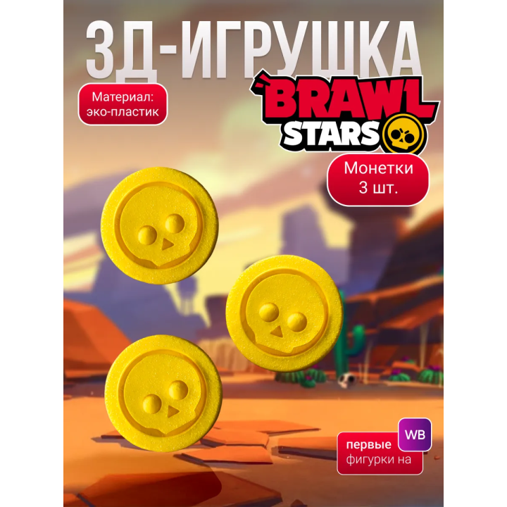 brawl stars игрушка монетки
