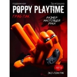 Купить Grabpack poppy playtime ASDAMATOYS
