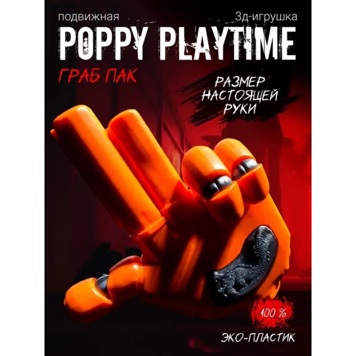 Купить Grabpack poppy playtime ASDAMATOYS