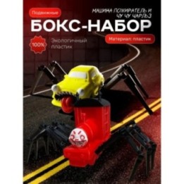 Купить чу чу чарльз игрушка, машина пожиратель ASDAMATOYS