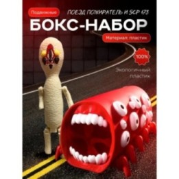 Купить Поезд пожиратель, scp 173 игрушка ASDAMATOYS
