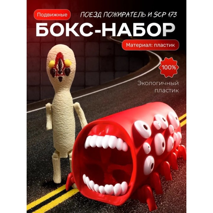 Купить Поезд пожиратель, scp 173 игрушка ASDAMATOYS