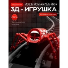 Купить поезд пожиратель игрушка подвижная ASDAMATOYS