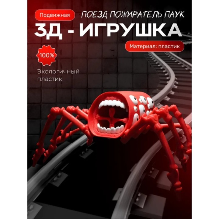 Купить поезд пожиратель игрушка подвижная ASDAMATOYS