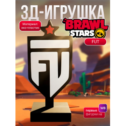 fut brawl stars статуэтка