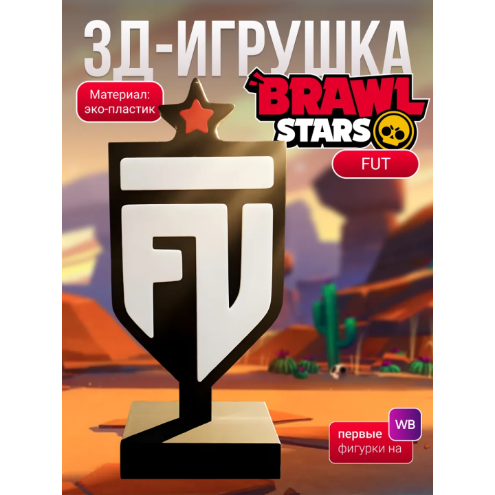 fut brawl stars статуэтка