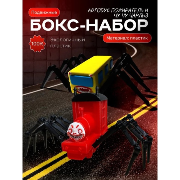 Купить чу чу чарльз игрушка, автобус пожиратель ASDAMATOYS