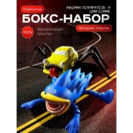 Купить машина пожиратель, соник пожиратель игрушка ASDAMATOYS