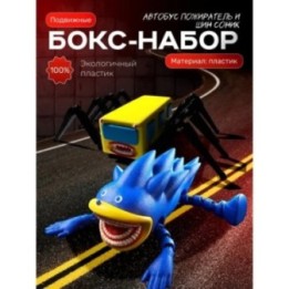 Купить соник пожиратель, автобус пожиратель игрушка ASDAMATOYS