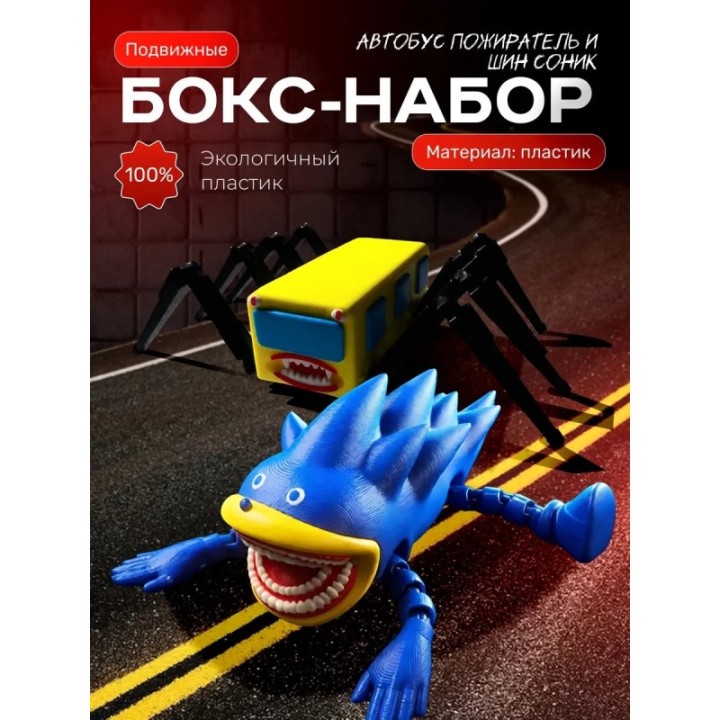 Купить соник пожиратель, автобус пожиратель игрушка ASDAMATOYS