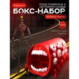 Купить Поезд пожиратель, сиреноголовый игрушка набор ASDAMATOYS