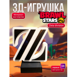 zeta division brawl stars фигурка логотип