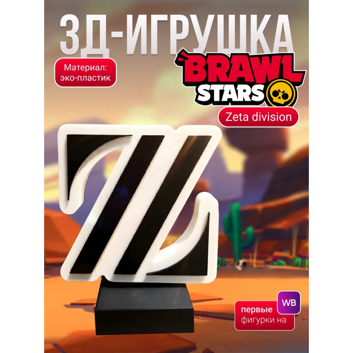 zeta division brawl stars фигурка логотип