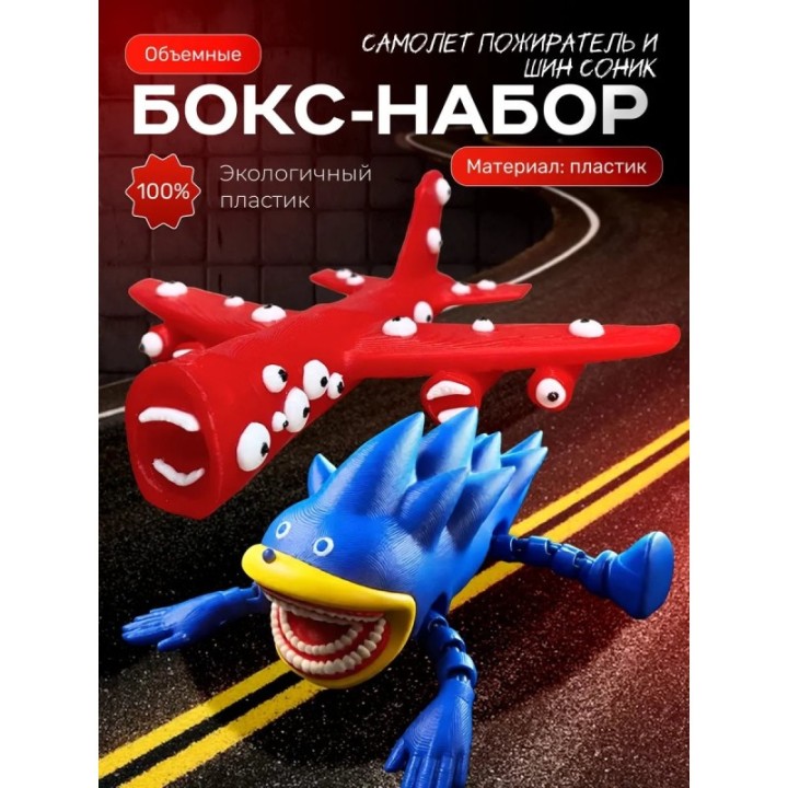 Купить соник пожиратель, самолет пожиратель игрушка ASDAMATOYS