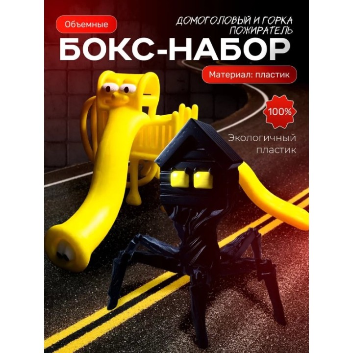 Купить домоголовый игрушка, горка пожиратель ASDAMATOYS