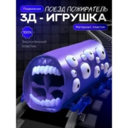 Купить Поезд пожиратель игрушка фиолетовый шелк ASDAMATOYS