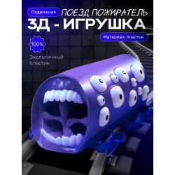 Поезд пожиратель игрушка фиолетовый шелк