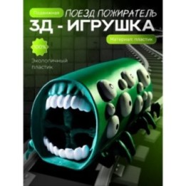 Купить Поезд пожиратель игрушка изумрудный ASDAMATOYS