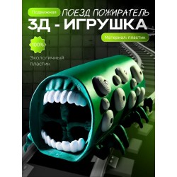 Поезд пожиратель игрушка изумрудный