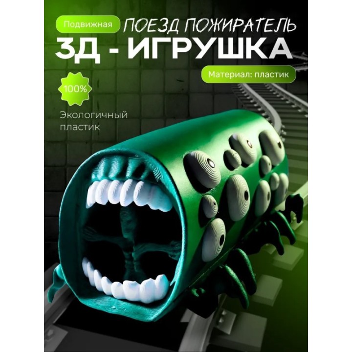 Купить Поезд пожиратель игрушка изумрудный ASDAMATOYS