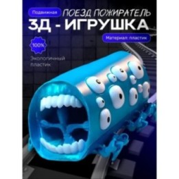 Купить Поезд пожиратель игрушка голубой шелк ASDAMATOYS