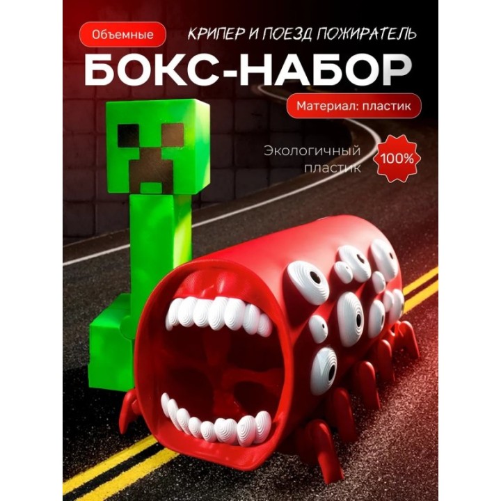 Купить поезд пожиратель игрушка, крипер майнкрафт ASDAMATOYS