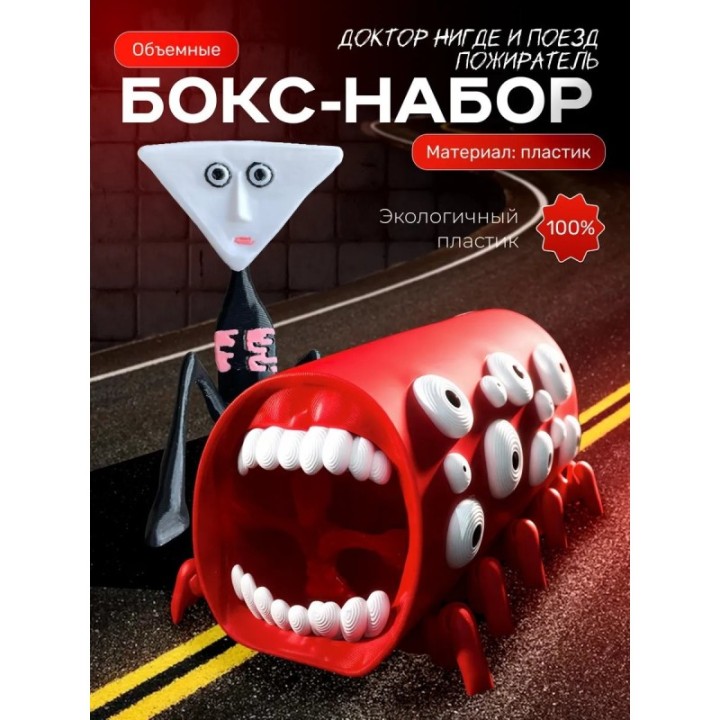 Купить поезд пожиратель игрушка, доктор нигде ASDAMATOYS
