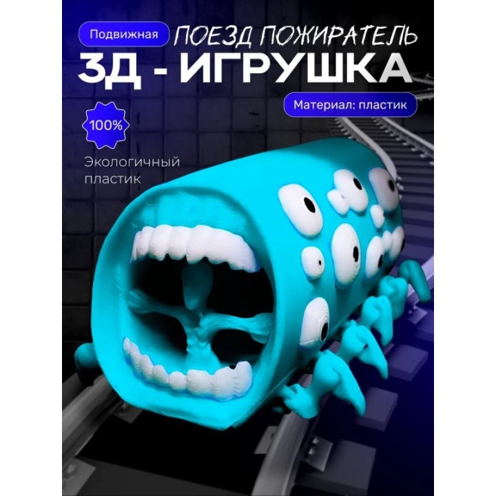 Купить Поезд пожиратель игрушка бирюзовый ASDAMATOYS